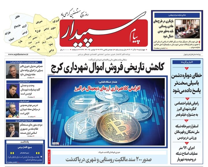 صفحه اول روزنامه‌های استان البرز چهارشنبه ۵ آذر ماه