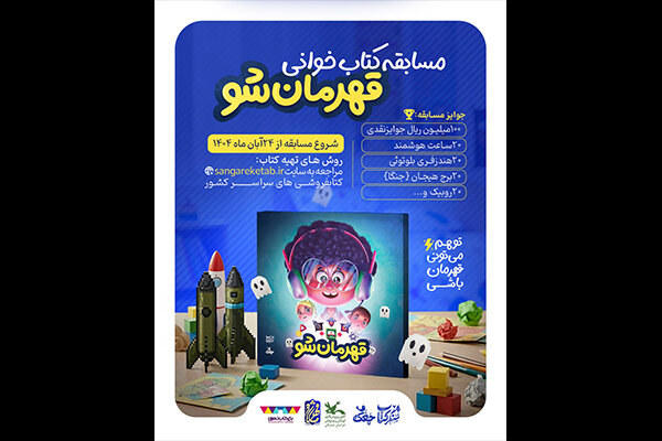 مسابقه کتاب‌خوانی «قهرمان شو» برگزار می‌شود