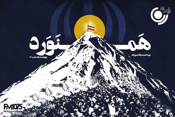 «همنورد» با آرش کمانگیر روی آنتن رادیو نمایش می‌رود