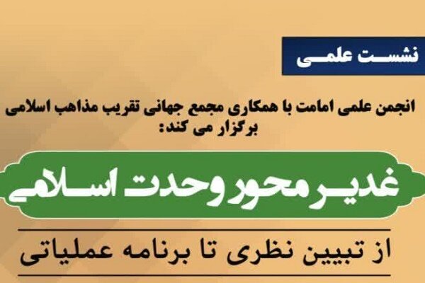 علمي،اسلامي،امامت،والمسلمين،تقريب