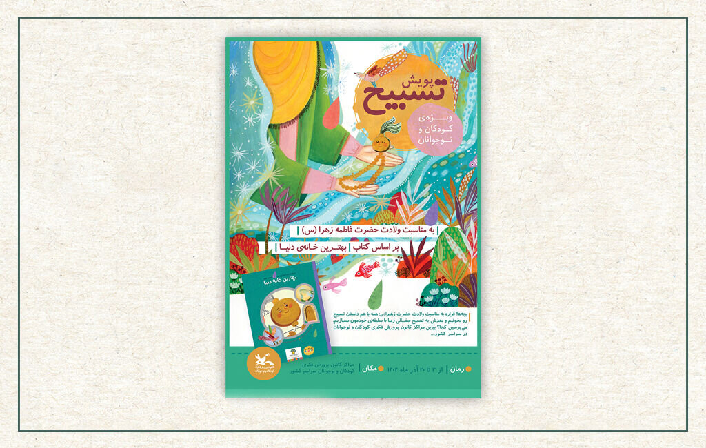 كودكان،پويش،تسبيح،نوجوانان،هنري،كانون،فرهنگي