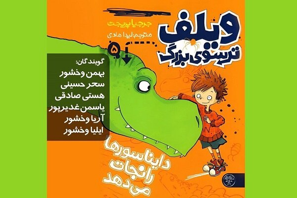 صوتي،كتاب،ترسوي،دايناسورها،وخشور،مجموعه،نجات،توليد،دايناسوره ...