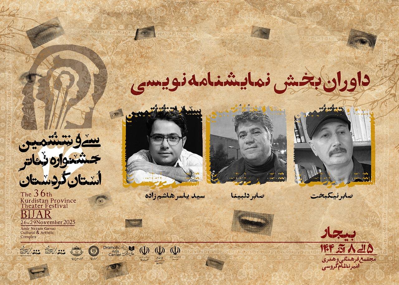 داوران و اعضای پنل نقد سی‌ و ششمین جشنواره تئاتر کردستان معرفی شدند