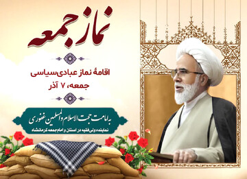 اقامه نماز جمعه کرمانشاه در هفتم آذر به امامت حجت‌الاسلام غفوری