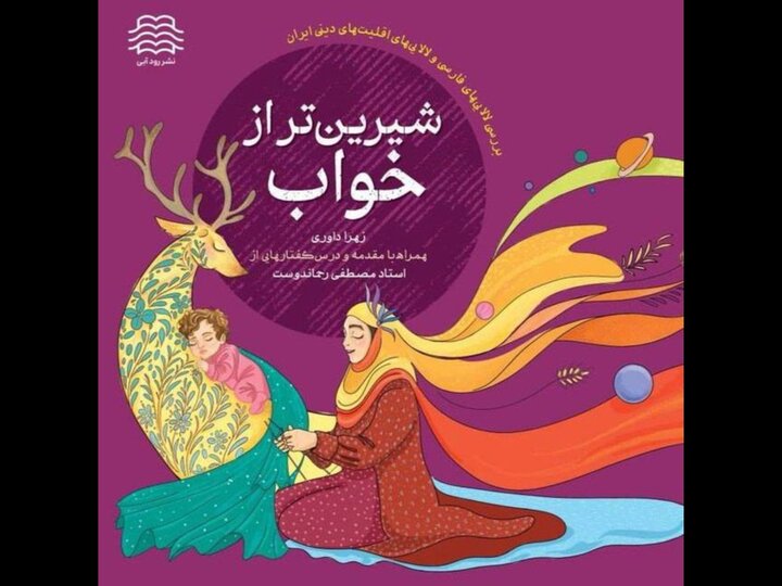 «شیرین‌تر از خواب» کتابی درباره لالایی اقوام؛ «ننه پیرزالو» آماده چاپ 2