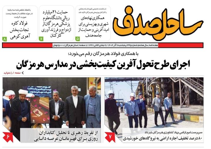 صفحه نخست روزنامه های هرمزگان ۶ آذرماه