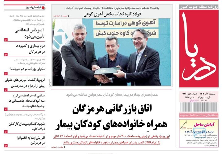 صفحه نخست روزنامه های هرمزگان ۶ آذرماه