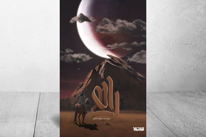 چراغی که خاموش شد / تصویری داستانی از روزهای پس از رحلت پیامبر (ص)