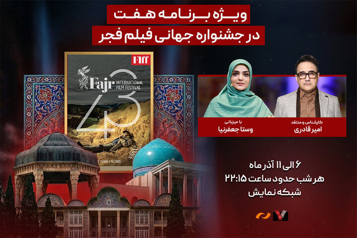 ویژهبرنامه «هفت» برای جشنواره جهانی فیلم فجر