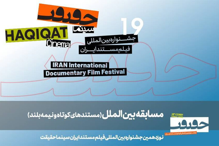 معرفی مستندهای نیمه بلند و کوتاه بینالملل سینماحقیقت