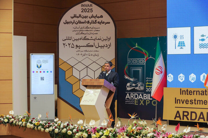 همایش بین المللی سرمایه گذاری استان اردبیل