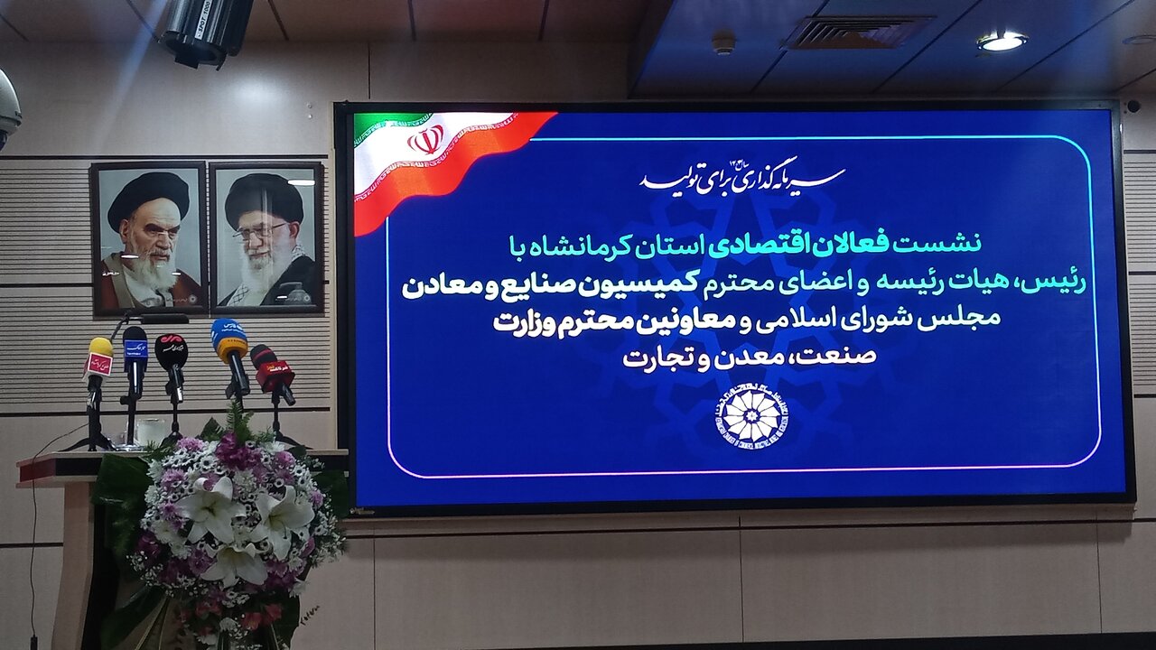 نشست فعالان اقتصادی کرمانشاه با اعضای کمیسیون صنایع و معادن