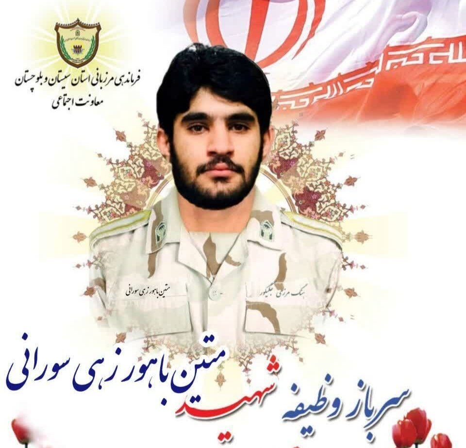 شهادت یک مرزبان اهل سنت در مرزهای سیستان و بلوچستان