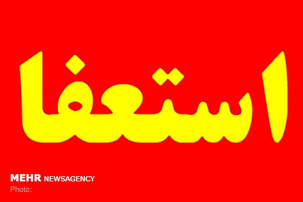 گزارش ویژه: استعفای علی‌محمد نوری از سرپرستی شهرداری ایلام | مهر - کد 79e0