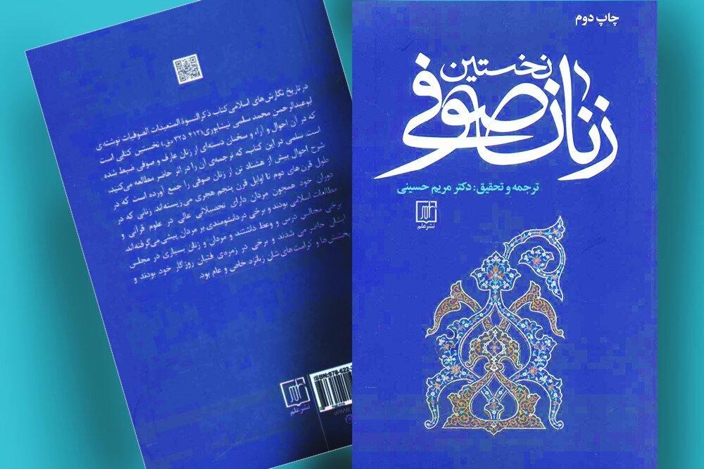 كتاب،زنان،تصوف،سلمي،صوفي،مردان،جايگاه،ترجمه،زبان،اسلامي،متن، ...