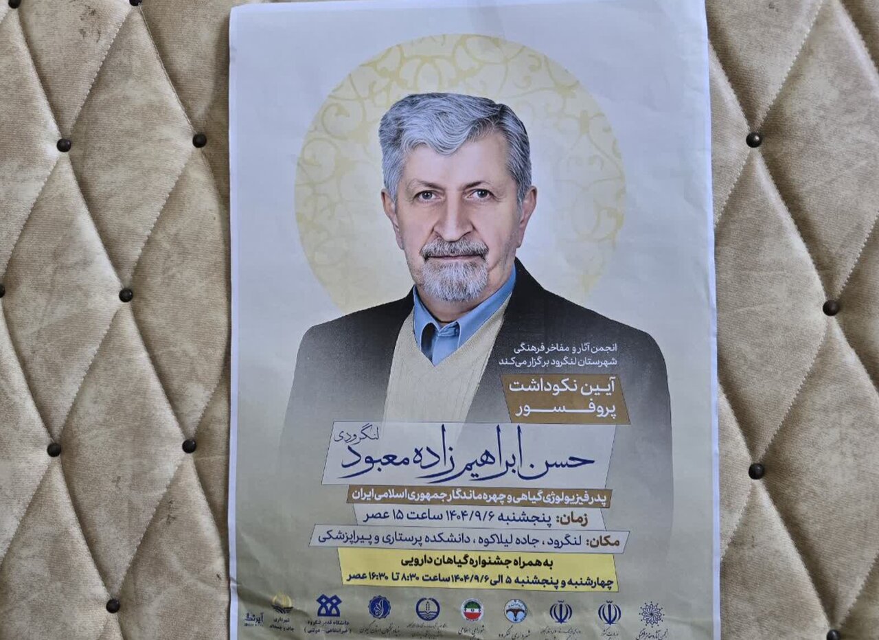 آیین نکوداشت پدر فیزیولوژی گیاهی ایران امروز در لنگرود برگزار میشود آیین نکوداشت پدر فیزیولوژی گیاهی ایران امروز در لنگرود برگزار میشود