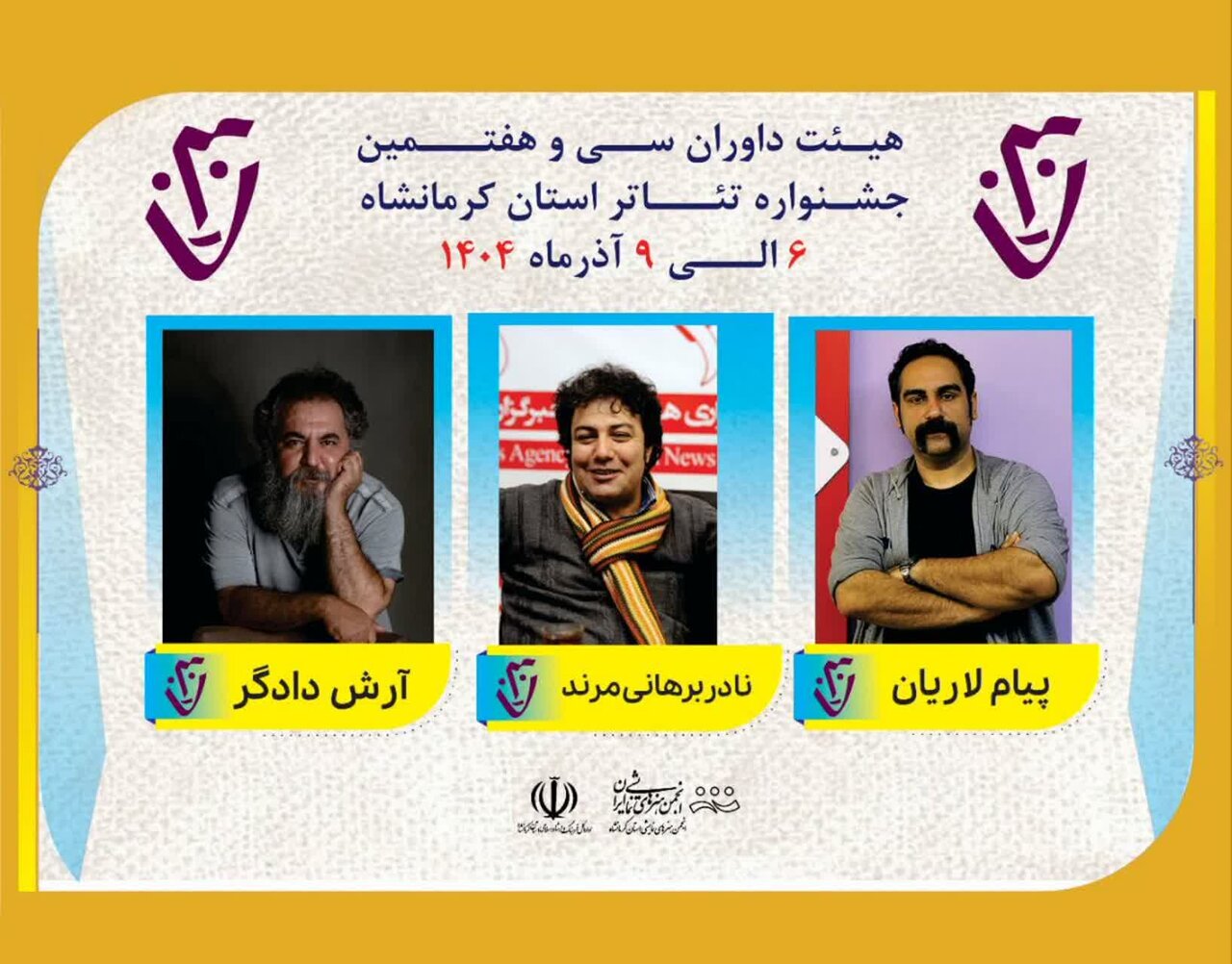 معرفی داوران نامدار سی‌وهفتمین تئاتر استانی کرمانشاه