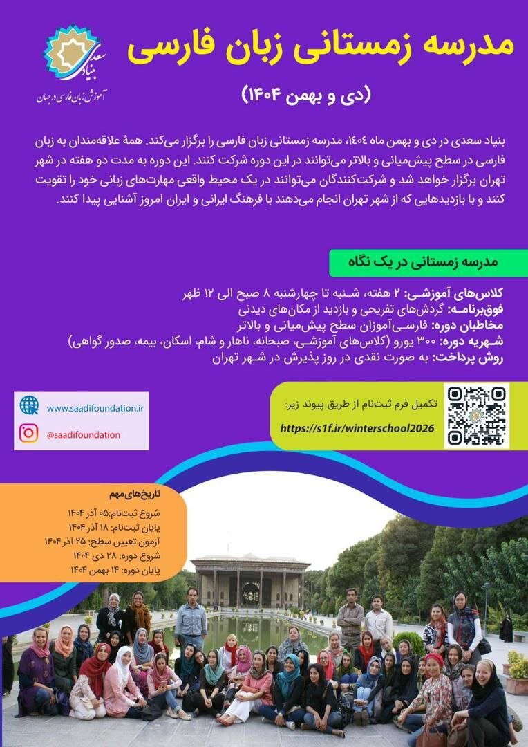 «مدرسه زمستانی زبان فارسی» برای غیرایرانیان