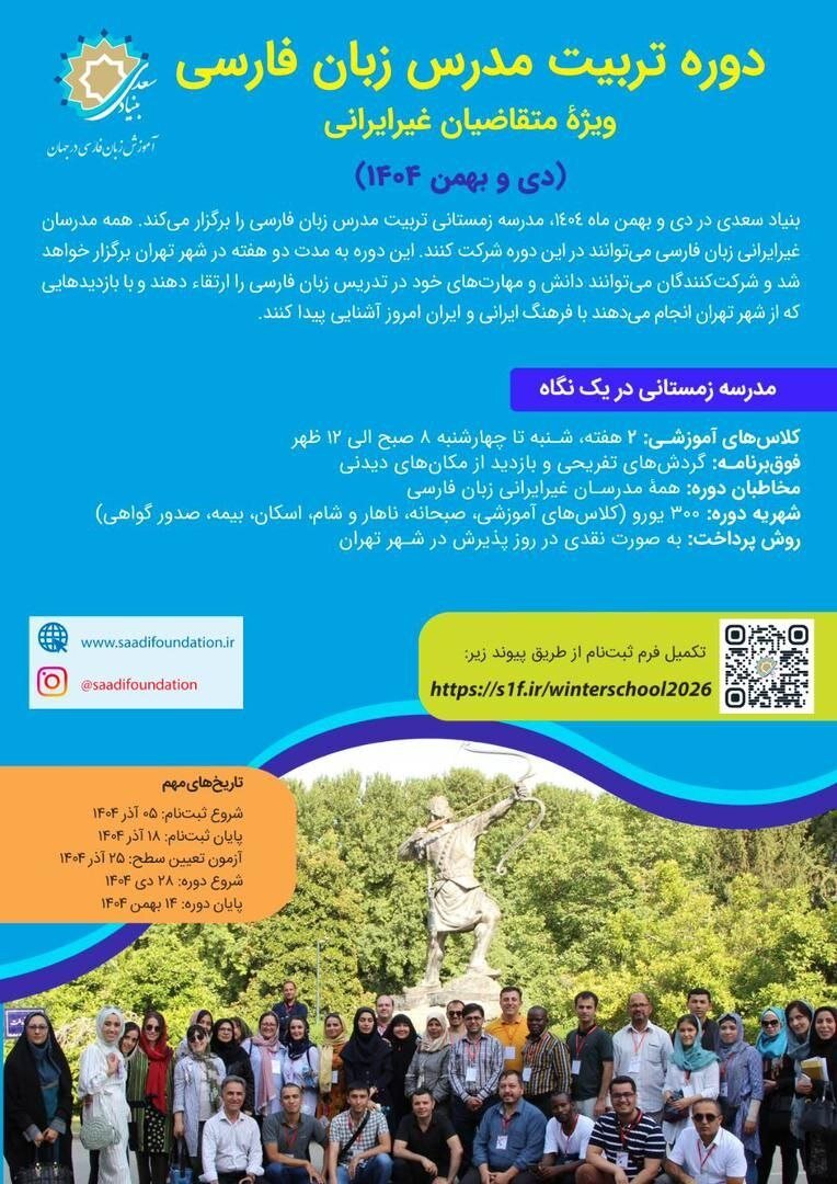«مدرسه زمستانی زبان فارسی» برای غیرایرانیان 3