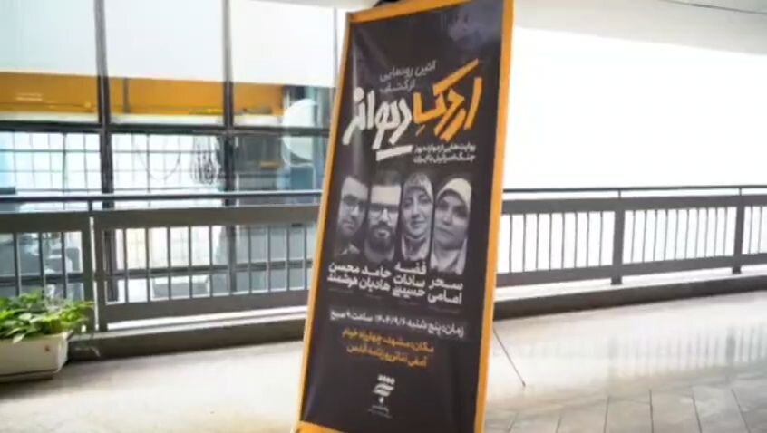 رونمایی از کتاب «اردک دیوانه» در مشهد