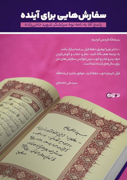 رہبر انقلاب کا شہید حاجی‌زاده کی پوتی کے خط کا جواب 