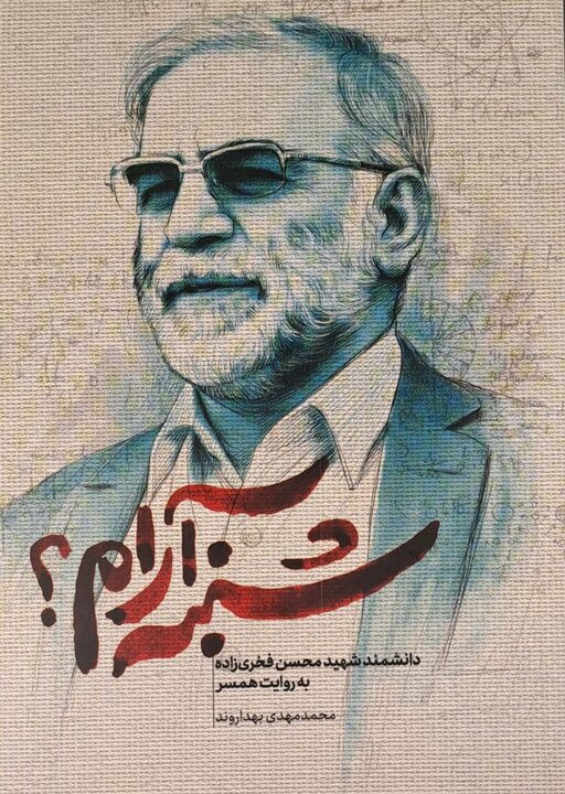 مغز متفکر هسته‌ای ایران / ردپای یک دانشمند در فهرست تحریم آمریکا 2