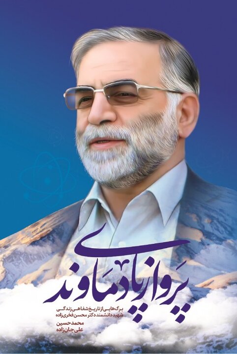 مغز متفکر هسته‌ای ایران / ردپای یک دانشمند در فهرست تحریم آمریکا 3