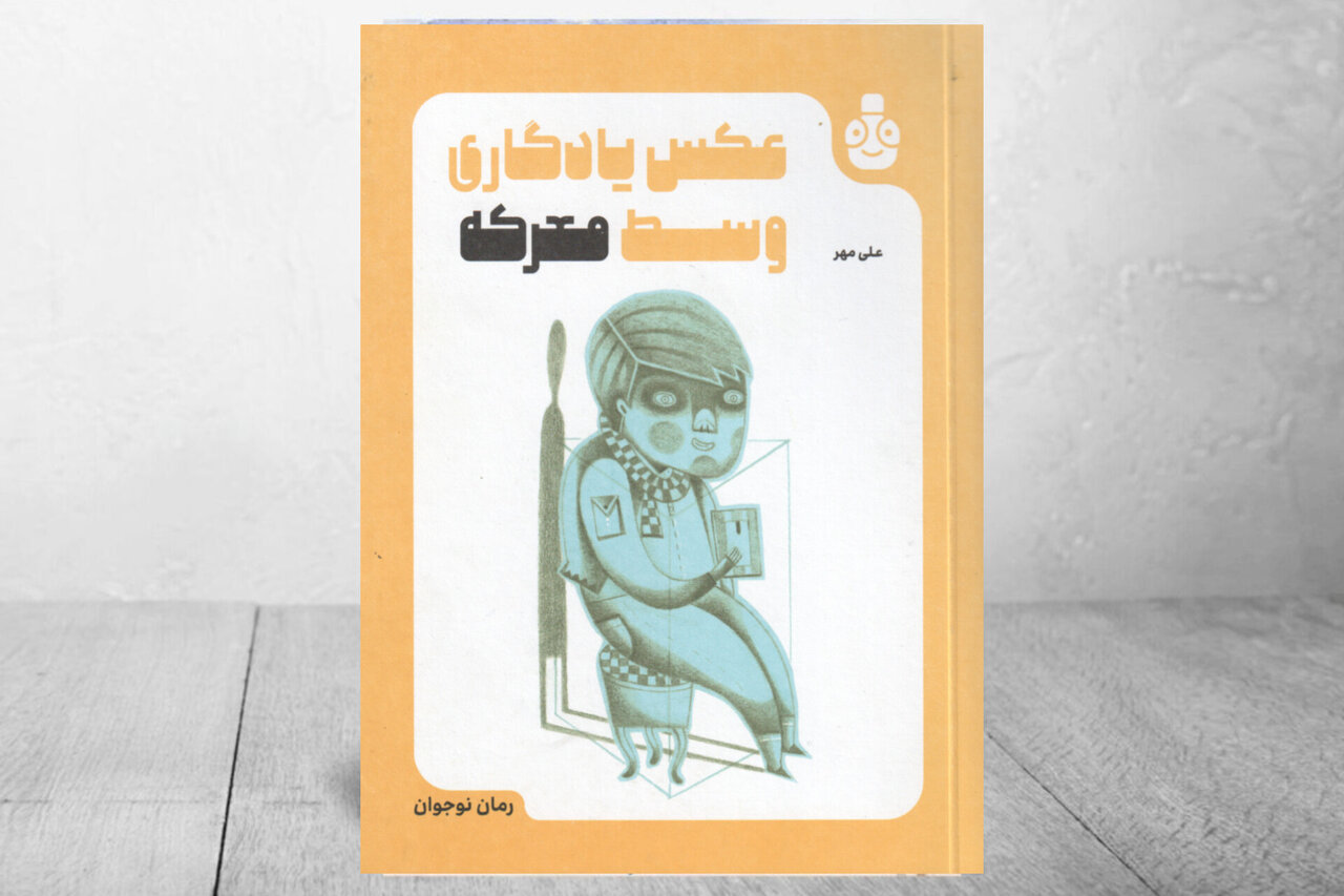 حرم،نوجوانان،نويسنده،نوجوان،رزمندگان،مدافعان،موضوع،كتاب،معرك ...