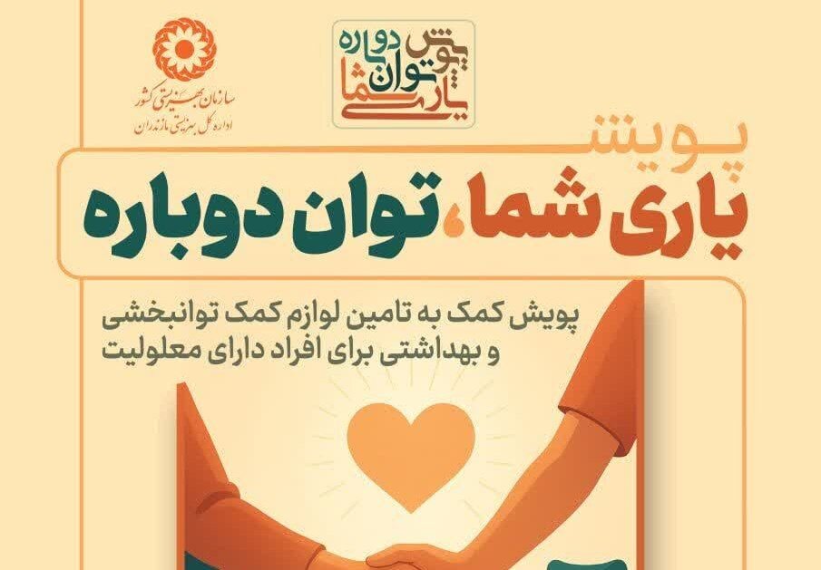 رحمانی: پویش «یاری شما؛ توان دوباره» تا پایان آذرماه ادامه دارد رحمانی: پویش «یاری شما؛ توان دوباره» تا پایان آذرماه ادامه دارد