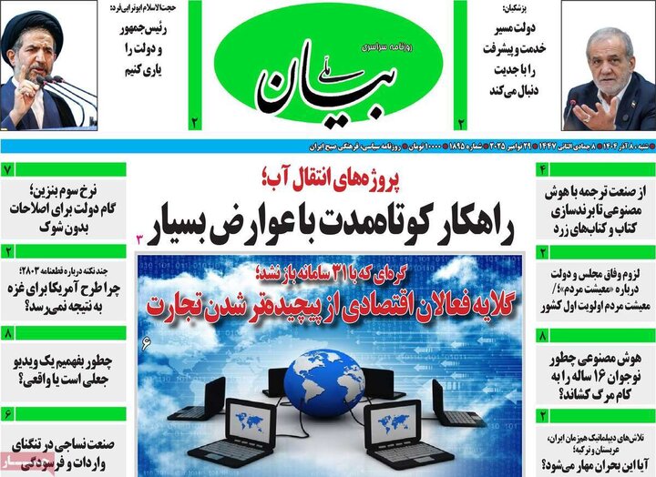 روزنامه 8 آذر 1404