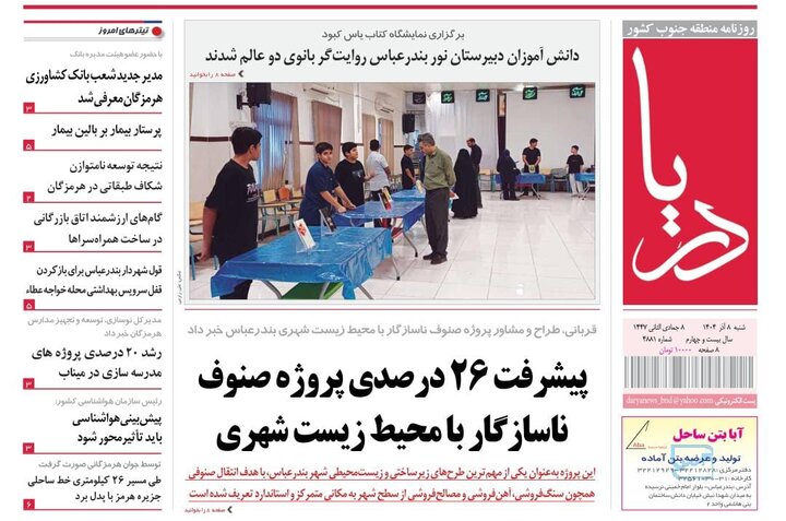 صفحه نخست روزنامه های هرمزگان روز ۸ آذرماه