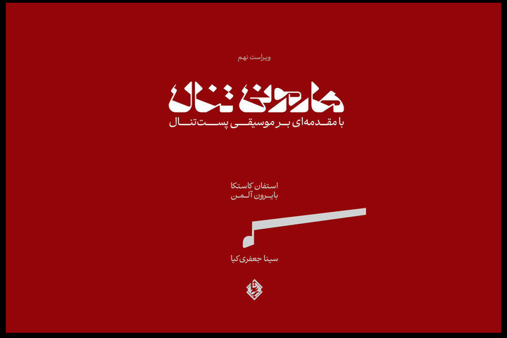 مهمترین کتاب هارمونی در جهان منتشر شد؛ توضیحات مترجم