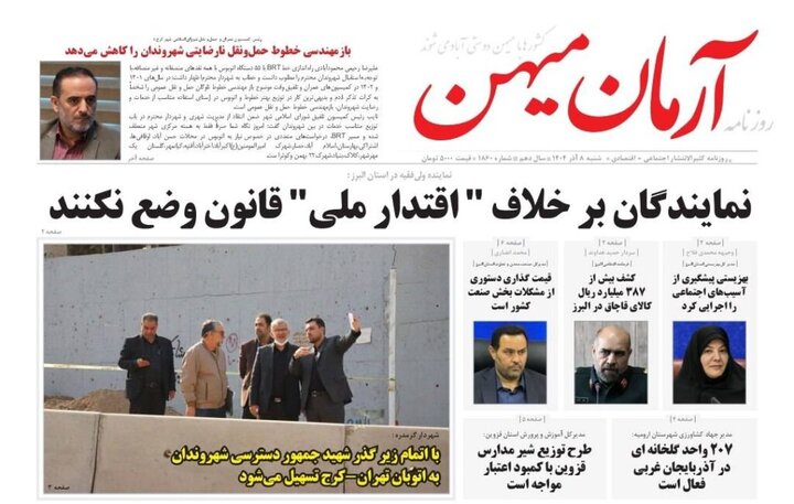 صفحه اول روزنامه‌های استان البرز شنبه ۸ آذرماه