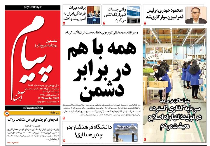 صفحه اول روزنامه‌های استان البرز شنبه ۸ آذرماه