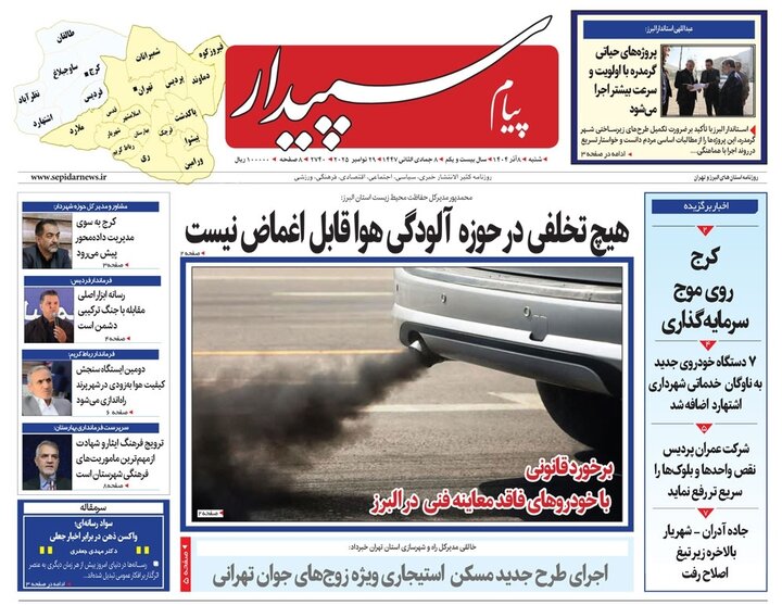 صفحه اول روزنامه‌های استان البرز شنبه ۸ آذرماه