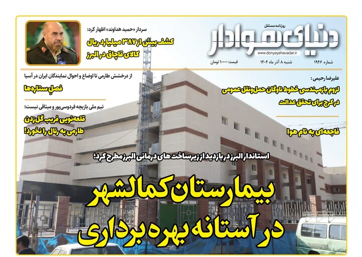 صفحه اول روزنامه‌های استان البرز شنبه ۸ آذرماه