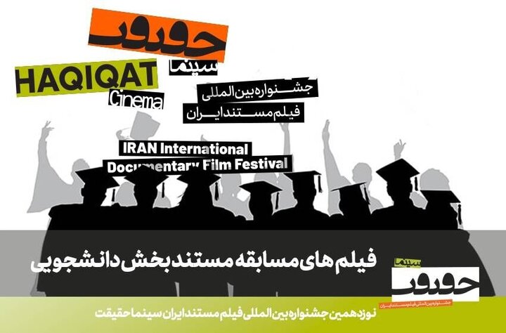 اعلام فیلمهای راهیافته به بخش مسابقه دانشجویی «سینماحقیقت» اعلام فیلمهای راهیافته به بخش مسابقه دانشجویی «سینماحقیقت»