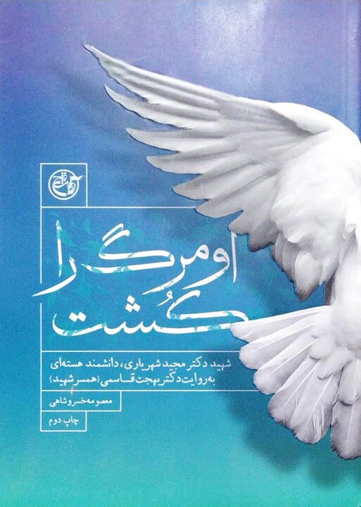 دانشمندی در خط مقدم هسته‌ای / پژوهشگری که هدف عملیات ترور قرار گرفت 4