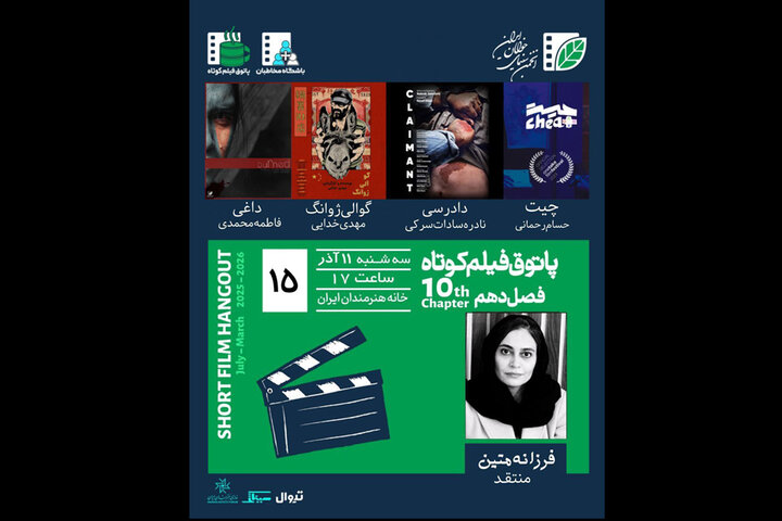 اکران و بررسی پنج فیلم در پاتوق فیلم کوتاه اکران و بررسی پنج فیلم در پاتوق فیلم کوتاه