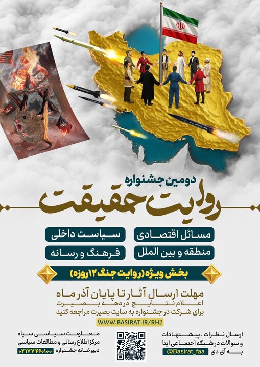 رونمایی از پوستر دومین جشنواره روایت حقیقت