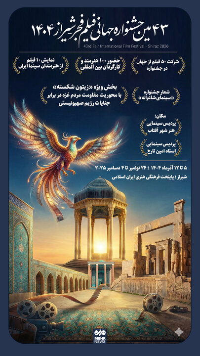 اینفوگرافیک؛ چهل و سومین جشنواره جهانی فیلم فجر در پایتخت فرهنگی ایران