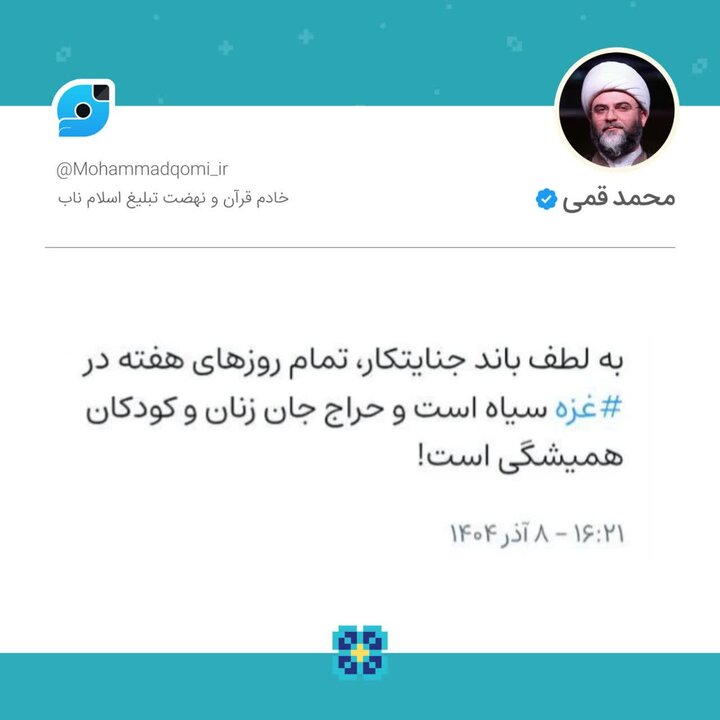 حجت الاسلام قمی: حراج جان زنان و کودکان غزه همیشگی است