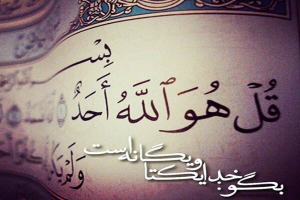 توصیف «الله» در سوره توحید؛ صفات الهی را بشناسیم