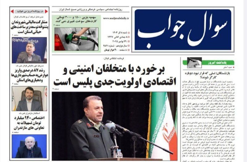 صفحه اول روزنامه های گیلان ۸ آذر ۱۴۰۴ صفحه اول روزنامه های گیلان ۸ آذر ۱۴۰۴
