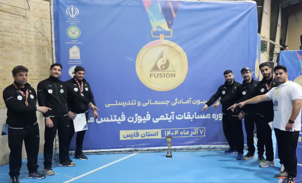 نایبقهرمانی تیم فیوژن فیتنس قم در نخستین دوره مسابقات کشور
