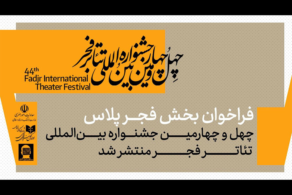 جشنواره،فجر،تماشاخانه،نمايشي،تئاتر،پلاس،آثار،خصوصي،مدارك،تبل ...