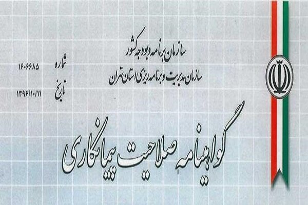 چگونه گواهی صلاحیت پیمانکاری بگیریم؟