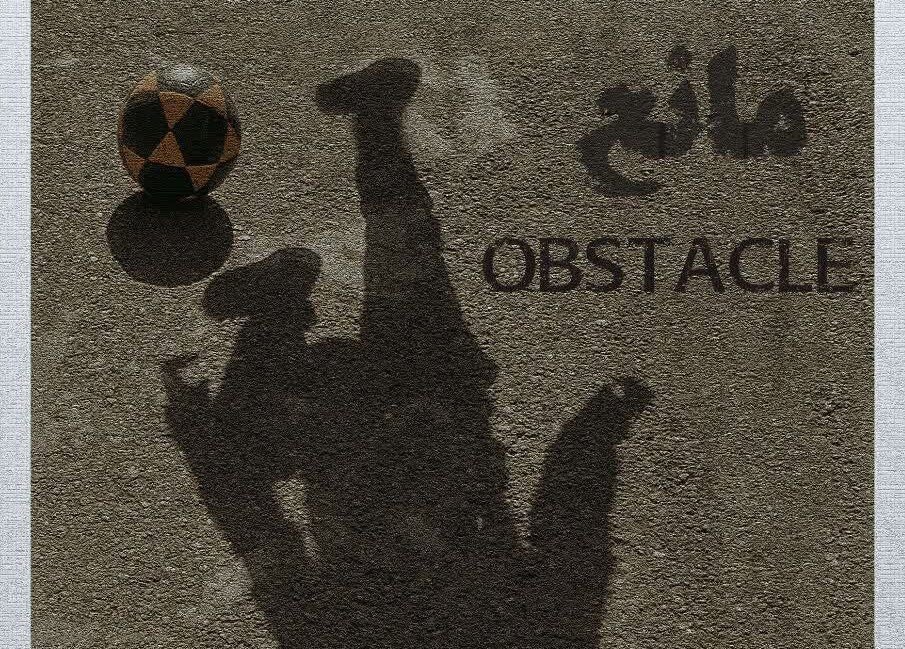 کسب جایزه دوم فیلم کوتاه «مانع» در جشنواره بین‌المللی فیلم کودک آلبانی