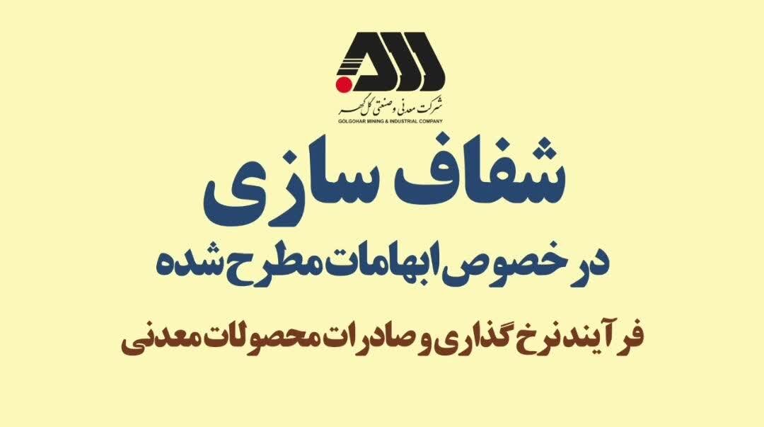 شفاف سازی فرآیند نرخ گذاری و صادرات محصولات معدنی شرکت گل گهر