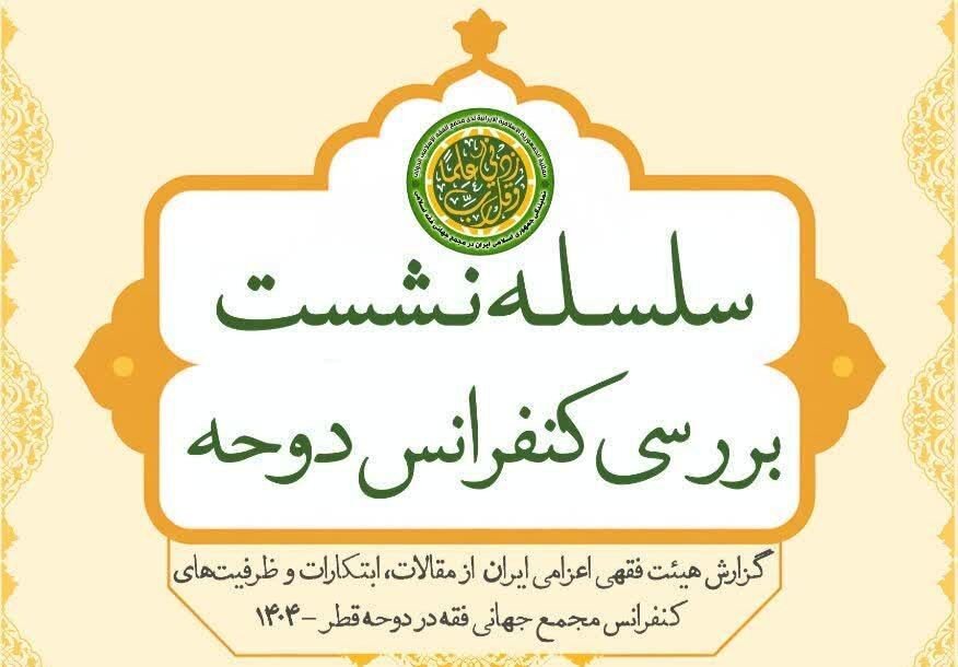 برگزاری نشست الزامات ساختارمندسازی عقود کلاسیک در بازارهای مالی نوین